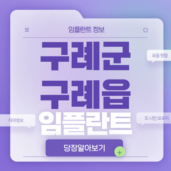 구례군-구례읍-임플란트-잘하는-치과-저렴한-곳-가격-비교-노인-틀니-전체-수면-오스템-원데이