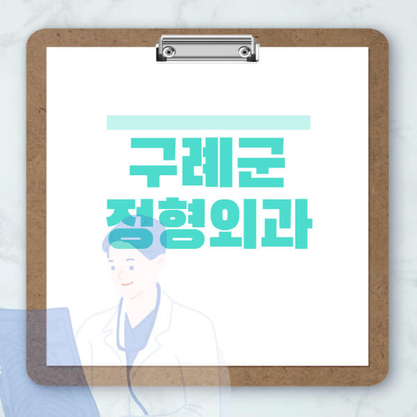 구례군-도수치료-물리치료-정형외과-병원-추천-잘하는-곳-비용-효과-부작용-실비-손가락-발가락-어깨-허리-무릎