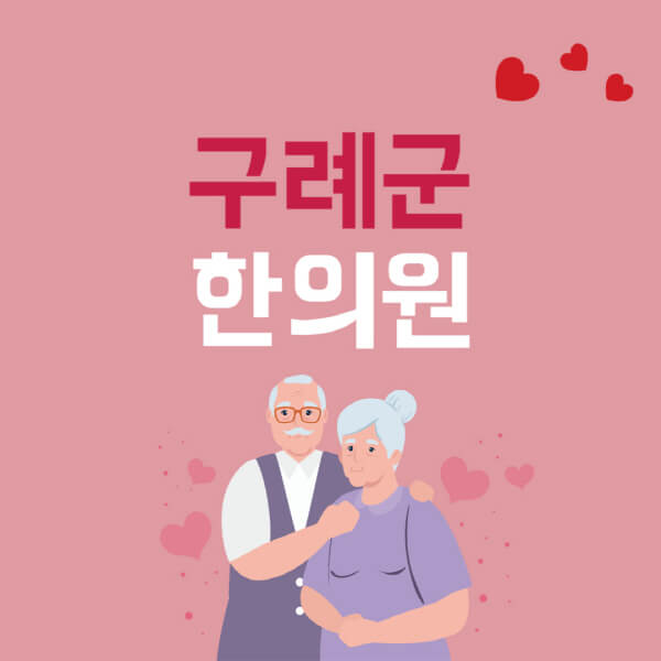 구례군-추나요법-한의원-잘하는-곳-추천-다이어트-한약-가격-저렴한-곳-디스크-척추-질환-교정-치료