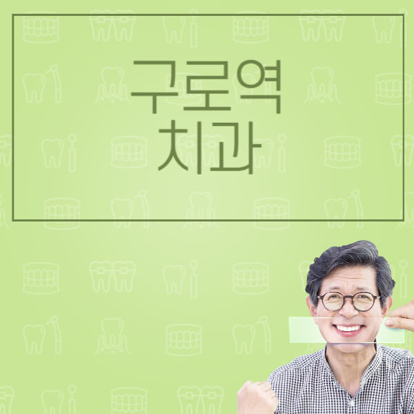 구로역-임플란트-잘하는-치과-저렴한-곳-가격-비교-노인-틀니-전체-수면-오스템-원데이