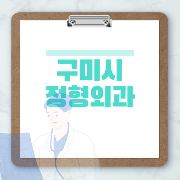 구미시-도수치료-물리치료-정형외과-병원-추천-잘하는-곳-비용-효과-부작용-실비-손가락-발가락-어깨-허리-무릎