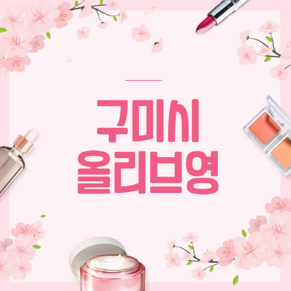 구미시-올리브영-매장-영업시간-안내-세일-추천템-향수-립밤-쿠션-쿠폰-세일기간