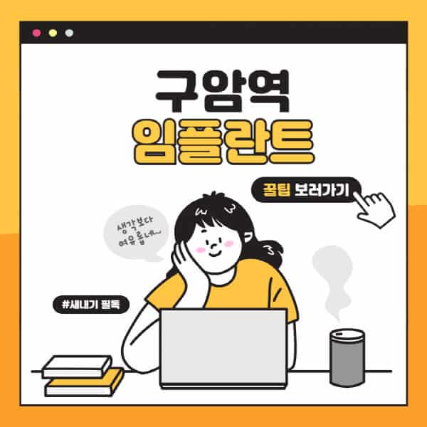 구암역-임플란트-잘하는-치과-저렴한-곳-가격-비교-노인-틀니-전체-수면-오스템-원데이
