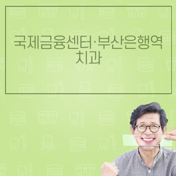 국제금융센터·부산은행역-임플란트-잘하는-치과-저렴한-곳-가격-비교-노인-틀니-전체-수면-오스템-원데이
