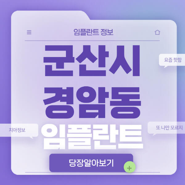 군산시-경암동-임플란트-잘하는-치과-저렴한-곳-가격-비교-노인-틀니-전체-수면-오스템-원데이