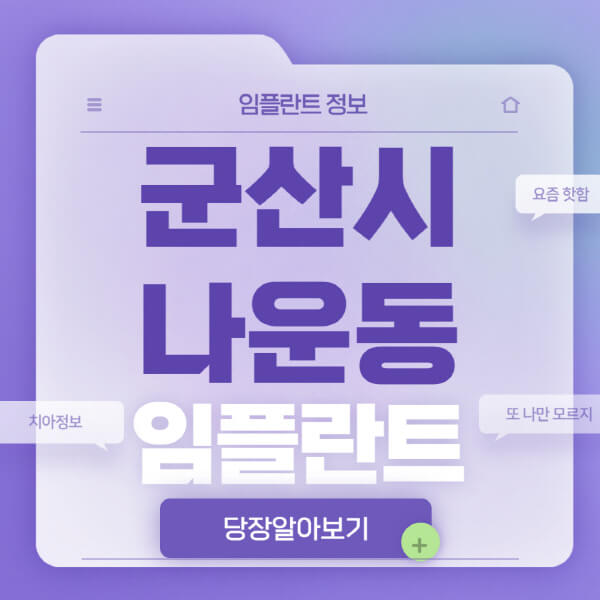 군산시-나운동-임플란트-잘하는-치과-저렴한-곳-가격-비교-노인-틀니-전체-수면-오스템-원데이