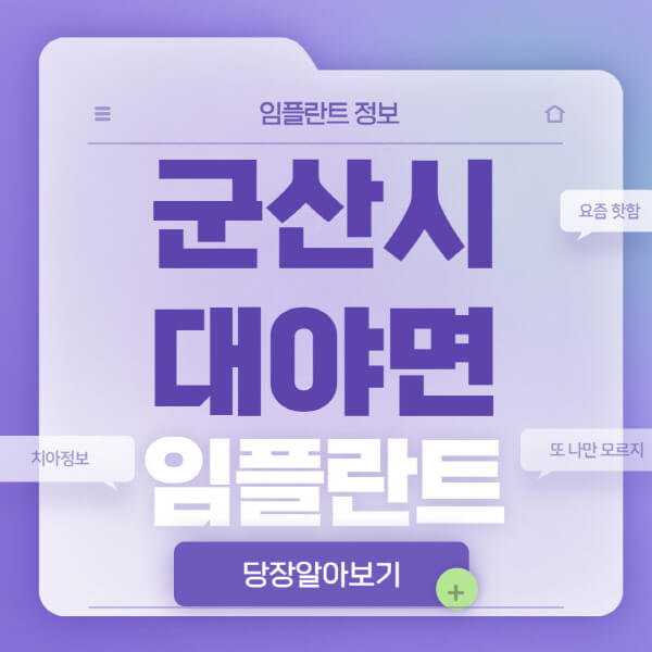 군산시-대야면-임플란트-잘하는-치과-저렴한-곳-가격-비교-노인-틀니-전체-수면-오스템-원데이