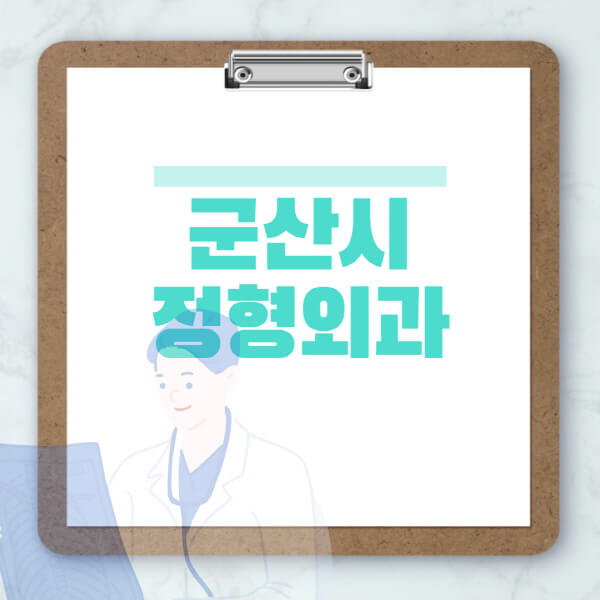 군산시-도수치료-물리치료-정형외과-병원-추천-잘하는-곳-비용-효과-부작용-실비-손가락-발가락-어깨-허리-무릎