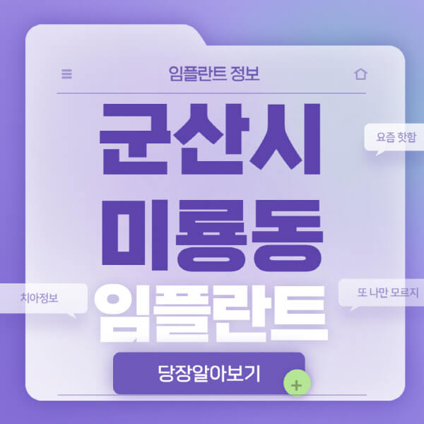군산시-미룡동-임플란트-잘하는-치과-저렴한-곳-가격-비교-노인-틀니-전체-수면-오스템-원데이