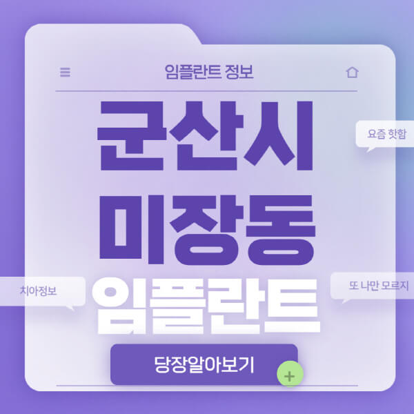 군산시-미장동-임플란트-잘하는-치과-저렴한-곳-가격-비교-노인-틀니-전체-수면-오스템-원데이