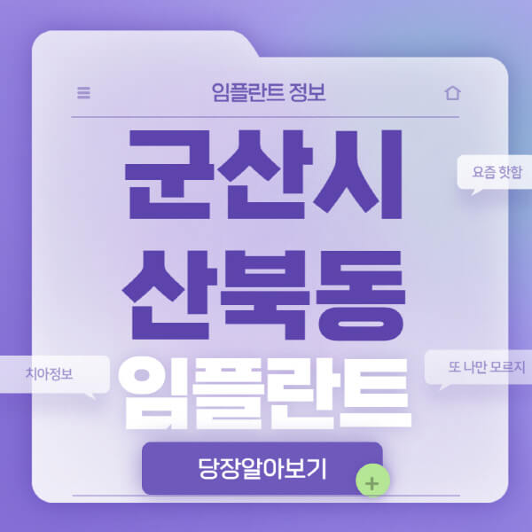 군산시-산북동-임플란트-잘하는-치과-저렴한-곳-가격-비교-노인-틀니-전체-수면-오스템-원데이