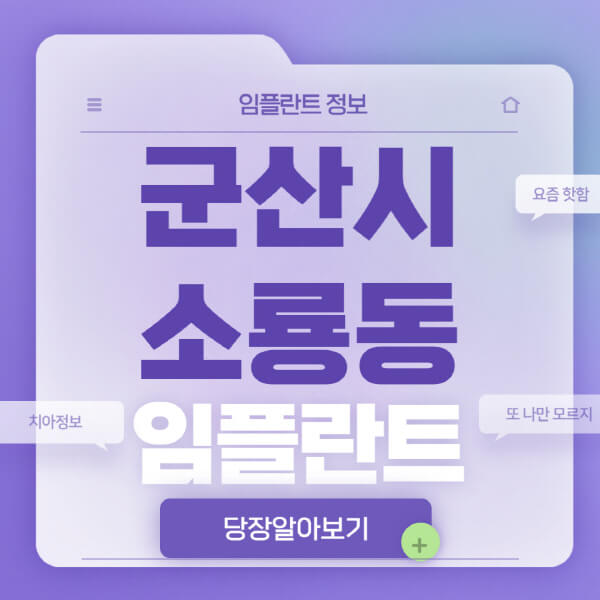 군산시-소룡동-임플란트-잘하는-치과-저렴한-곳-가격-비교-노인-틀니-전체-수면-오스템-원데이