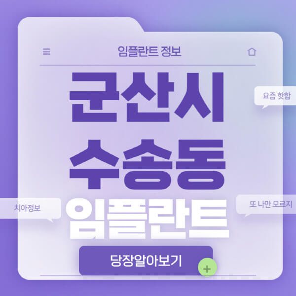 군산시-수송동-임플란트-잘하는-치과-저렴한-곳-가격-비교-노인-틀니-전체-수면-오스템-원데이