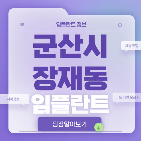 군산시-장재동-임플란트-잘하는-치과-저렴한-곳-가격-비교-노인-틀니-전체-수면-오스템-원데이