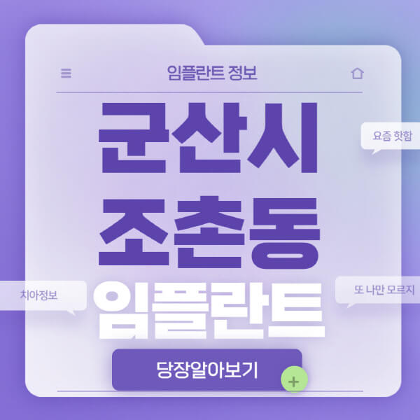 군산시-조촌동-임플란트-잘하는-치과-저렴한-곳-가격-비교-노인-틀니-전체-수면-오스템-원데이
