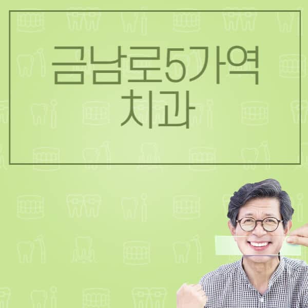 금남로5가역-임플란트-잘하는-치과-저렴한-곳-가격-비교-노인-틀니-전체-수면-오스템-원데이