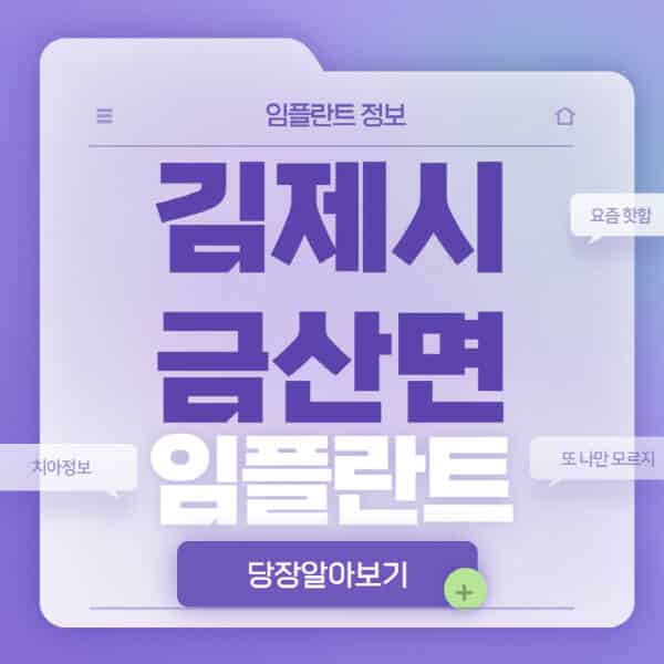 김제시-금산면-임플란트-잘하는-치과-저렴한-곳-가격-비교-노인-틀니-전체-수면-오스템-원데이