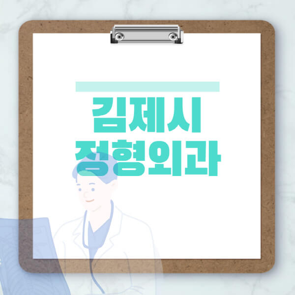 김제시-도수치료-물리치료-정형외과-병원-추천-잘하는-곳-비용-효과-부작용-실비-손가락-발가락-어깨-허리-무릎