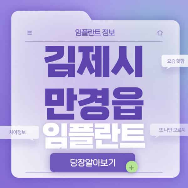 김제시-만경읍-임플란트-잘하는-치과-저렴한-곳-가격-비교-노인-틀니-전체-수면-오스템-원데이