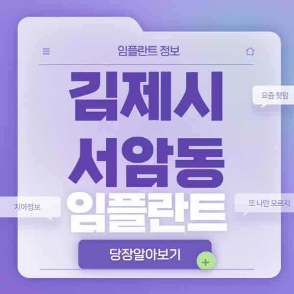 김제시-서암동-임플란트-잘하는-치과-저렴한-곳-가격-비교-노인-틀니-전체-수면-오스템-원데이