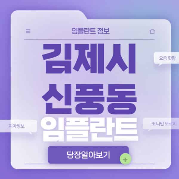 김제시-신풍동-임플란트-잘하는-치과-저렴한-곳-가격-비교-노인-틀니-전체-수면-오스템-원데이