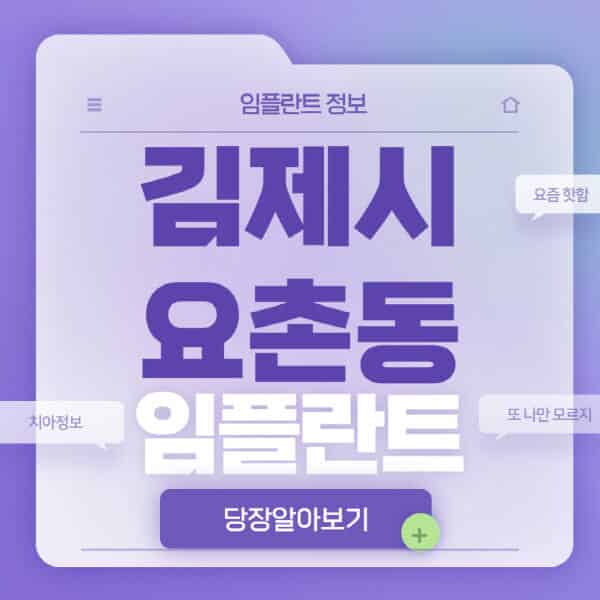 김제시-요촌동-임플란트-잘하는-치과-저렴한-곳-가격-비교-노인-틀니-전체-수면-오스템-원데이