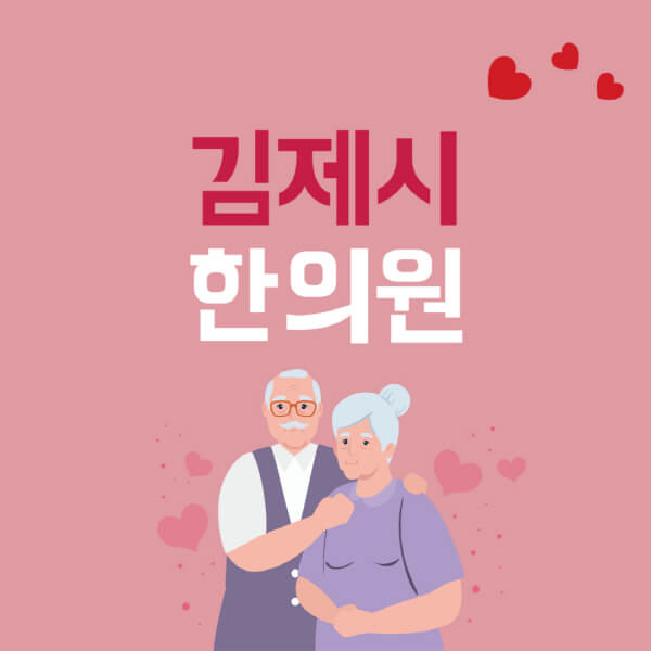 김제시-추나요법-한의원-잘하는-곳-추천-다이어트-한약-가격-저렴한-곳-디스크-척추-질환-교정-치료