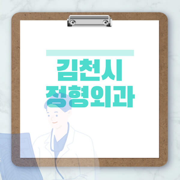 김천시-도수치료-물리치료-정형외과-병원-추천-잘하는-곳-비용-효과-부작용-실비-손가락-발가락-어깨-허리-무릎