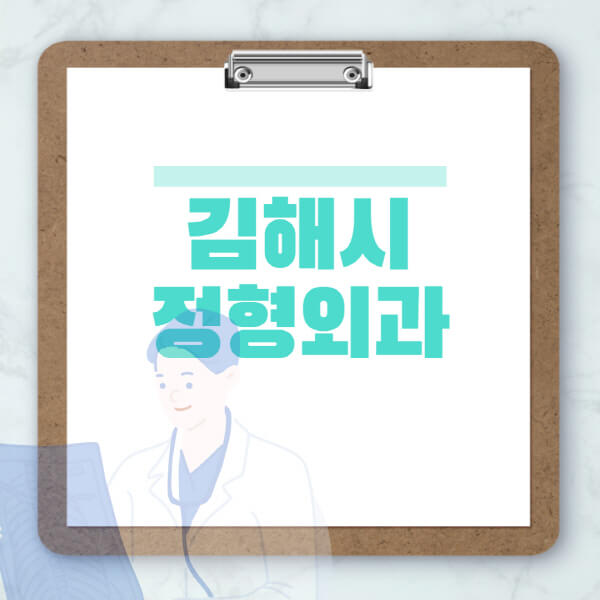 김해시-도수치료-물리치료-정형외과-병원-추천-잘하는-곳-비용-효과-부작용-실비-손가락-발가락-어깨-허리-무릎