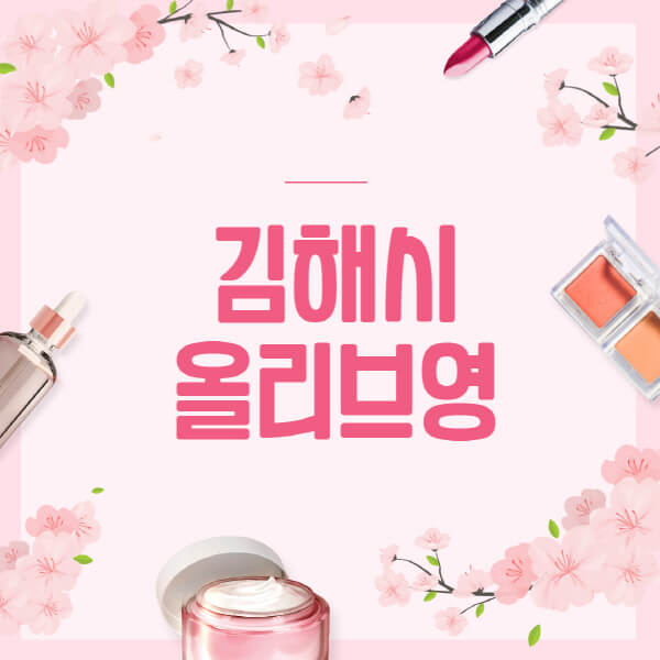 김해시-올리브영-매장-영업시간-안내-세일-추천템-향수-립밤-쿠션-쿠폰-세일기간