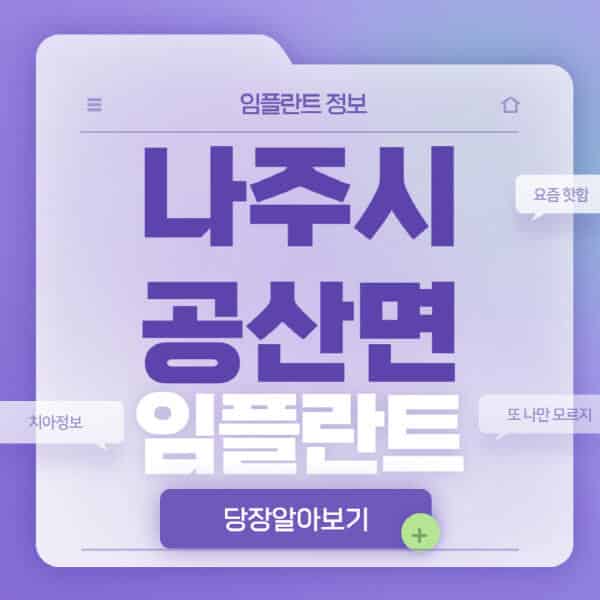 나주시-공산면-임플란트-잘하는-치과-저렴한-곳-가격-비교-노인-틀니-전체-수면-오스템-원데이