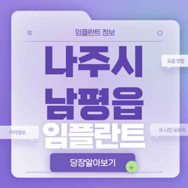 나주시-남평읍-임플란트-잘하는-치과-저렴한-곳-가격-비교-노인-틀니-전체-수면-오스템-원데이