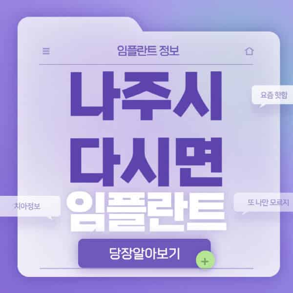 나주시-다시면-임플란트-잘하는-치과-저렴한-곳-가격-비교-노인-틀니-전체-수면-오스템-원데이