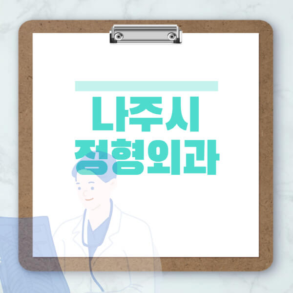 나주시-도수치료-물리치료-정형외과-병원-추천-잘하는-곳-비용-효과-부작용-실비-손가락-발가락-어깨-허리-무릎