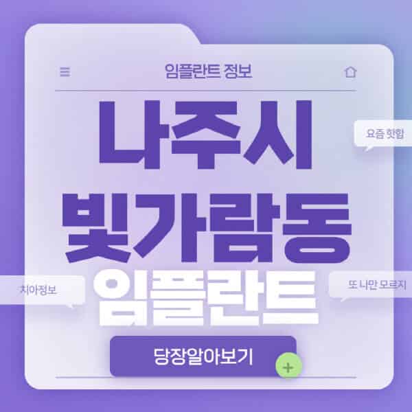 나주시-빛가람동-임플란트-잘하는-치과-저렴한-곳-가격-비교-노인-틀니-전체-수면-오스템-원데이
