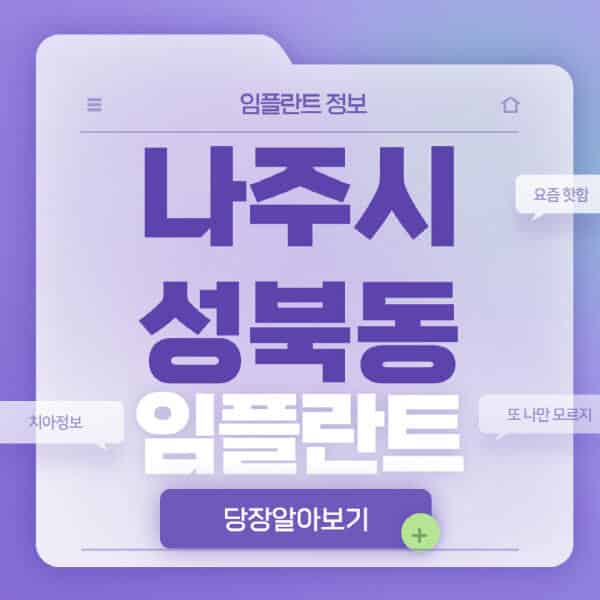 나주시-성북동-임플란트-잘하는-치과-저렴한-곳-가격-비교-노인-틀니-전체-수면-오스템-원데이