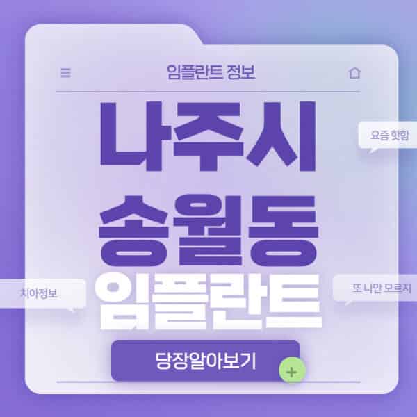 나주시-송월동-임플란트-잘하는-치과-저렴한-곳-가격-비교-노인-틀니-전체-수면-오스템-원데이
