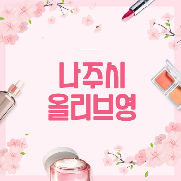 나주시-올리브영-매장-영업시간-안내-세일-추천템-향수-립밤-쿠션-쿠폰-세일기간