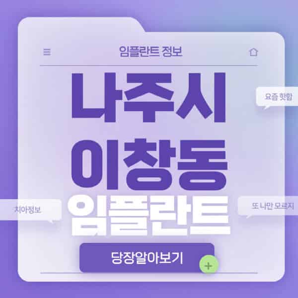 나주시-이창동-임플란트-잘하는-치과-저렴한-곳-가격-비교-노인-틀니-전체-수면-오스템-원데이