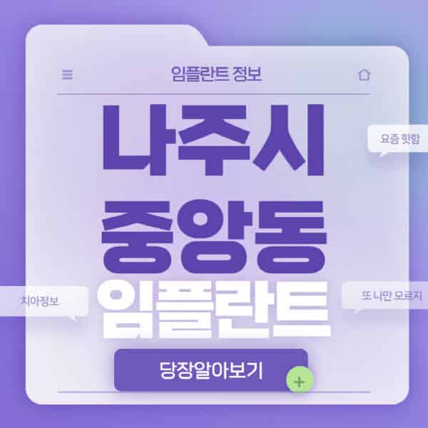 나주시-중앙동-임플란트-잘하는-치과-저렴한-곳-가격-비교-노인-틀니-전체-수면-오스템-원데이