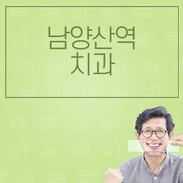 남양산역-임플란트-잘하는-치과-저렴한-곳-가격-비교-노인-틀니-전체-수면-오스템-원데이