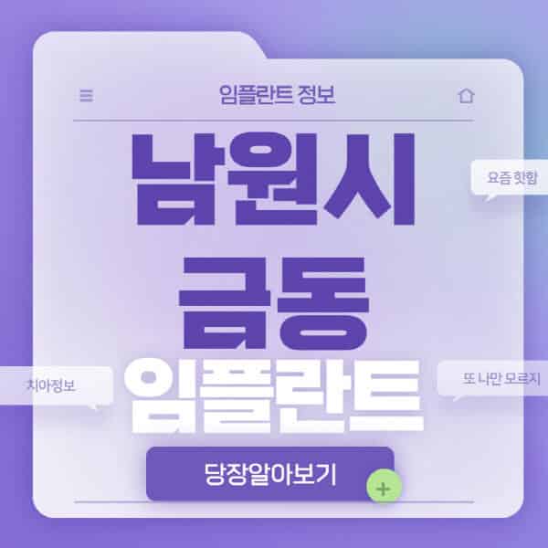 남원시-금동-임플란트-잘하는-치과-저렴한-곳-가격-비교-노인-틀니-전체-수면-오스템-원데이