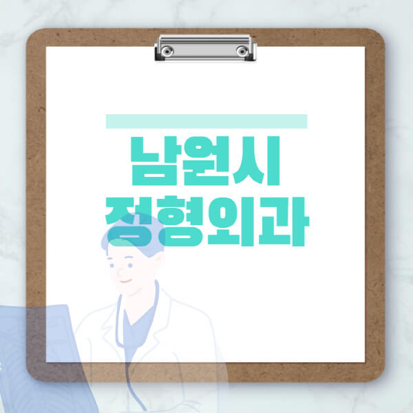 남원시-도수치료-물리치료-정형외과-병원-추천-잘하는-곳-비용-효과-부작용-실비-손가락-발가락-어깨-허리-무릎