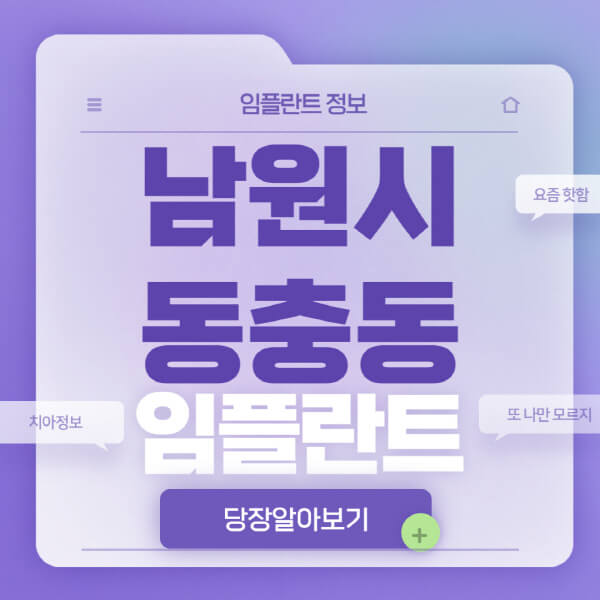 남원시-동충동-임플란트-잘하는-치과-저렴한-곳-가격-비교-노인-틀니-전체-수면-오스템-원데이