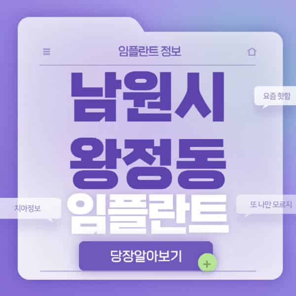 남원시-왕정동-임플란트-잘하는-치과-저렴한-곳-가격-비교-노인-틀니-전체-수면-오스템-원데이
