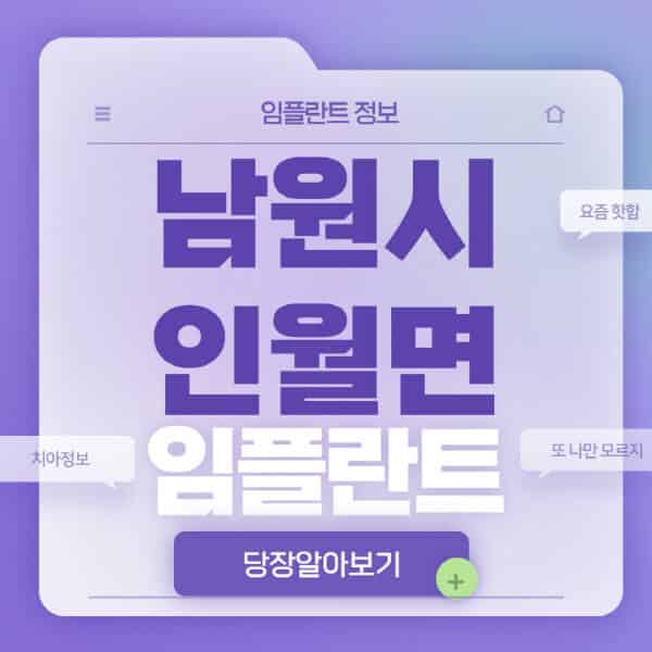 남원시-인월면-임플란트-잘하는-치과-저렴한-곳-가격-비교-노인-틀니-전체-수면-오스템-원데이