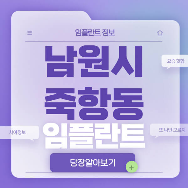 남원시-죽항동-임플란트-잘하는-치과-저렴한-곳-가격-비교-노인-틀니-전체-수면-오스템-원데이