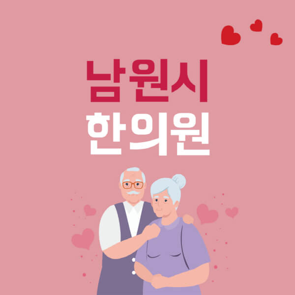남원시-추나요법-한의원-잘하는-곳-추천-다이어트-한약-가격-저렴한-곳-디스크-척추-질환-교정-치료