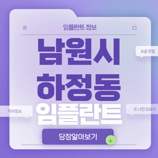 남원시-하정동-임플란트-잘하는-치과-저렴한-곳-가격-비교-노인-틀니-전체-수면-오스템-원데이