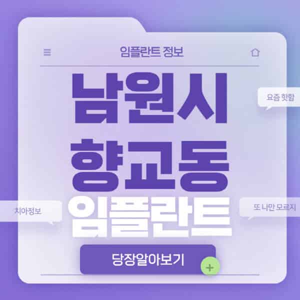 남원시-향교동-임플란트-잘하는-치과-저렴한-곳-가격-비교-노인-틀니-전체-수면-오스템-원데이